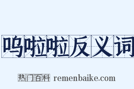 呜啦啦反义词是什么意思的图片